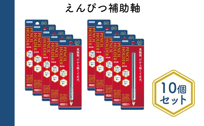 【東京都墨田区】えんぴつ補助軸10個セット 文房具 真鍮製 軽い 丈夫 シンプル 銀色 シルバー 筆記用具 しなやか 形状安定性