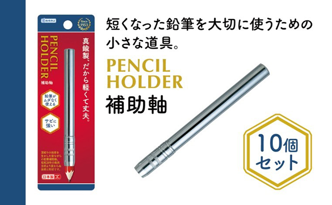 えんぴつ補助軸10個セット 文房具 真鍮製 軽い 丈夫 シンプル 銀色 シルバー 筆記用具 しなやか 形状安定性 