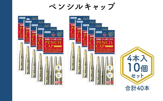 ペンシルキャップ4本入り10個セット 文房具 真鍮製 軽い 丈夫 シンプル 鉛筆にフィット スリット入り 銀色 シルバー 筆記用具 