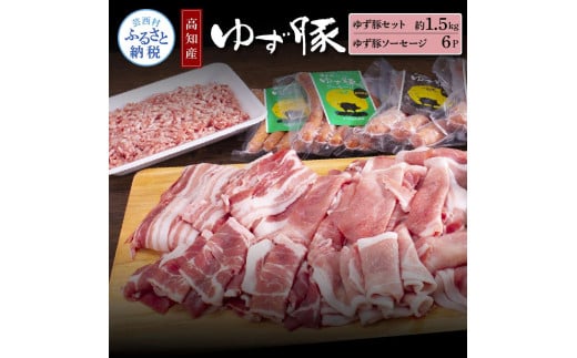 NIN011　なはりゆず豚セット1.5kg＋ゆず豚ソーセージ6P - バラ ロース モモ ひき肉 ソーセージ フランクフルト 豚肉 国産 詰め合わせ 冷凍 料理 おうちごはん 個包装 32000円 高知県産