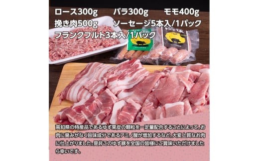 NIN009　なはりゆず豚セット1.5kg＋ゆず豚ソーセージ2P - バラ ロース モモ ひき肉 ソーセージ フランクフルト 豚肉 国産 詰め合わせ 冷凍 料理 おうちごはん 個包装 21000円 高知県産