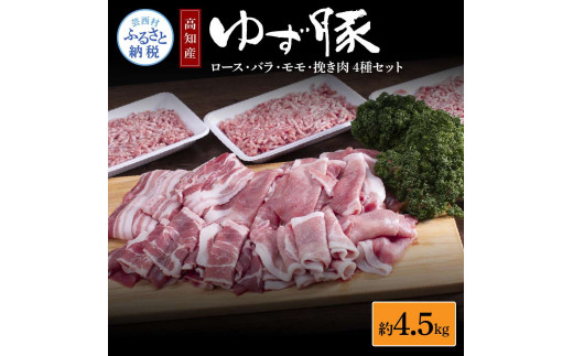 NIN005　なはりゆず豚セット 4.5kg - 豚バラ ロース モモ 挽き肉 ひき肉 豚 豚肉 国産 詰め合わせ セット 冷凍 料理 おうちごはん 個包装 41000円 高知県産 高知