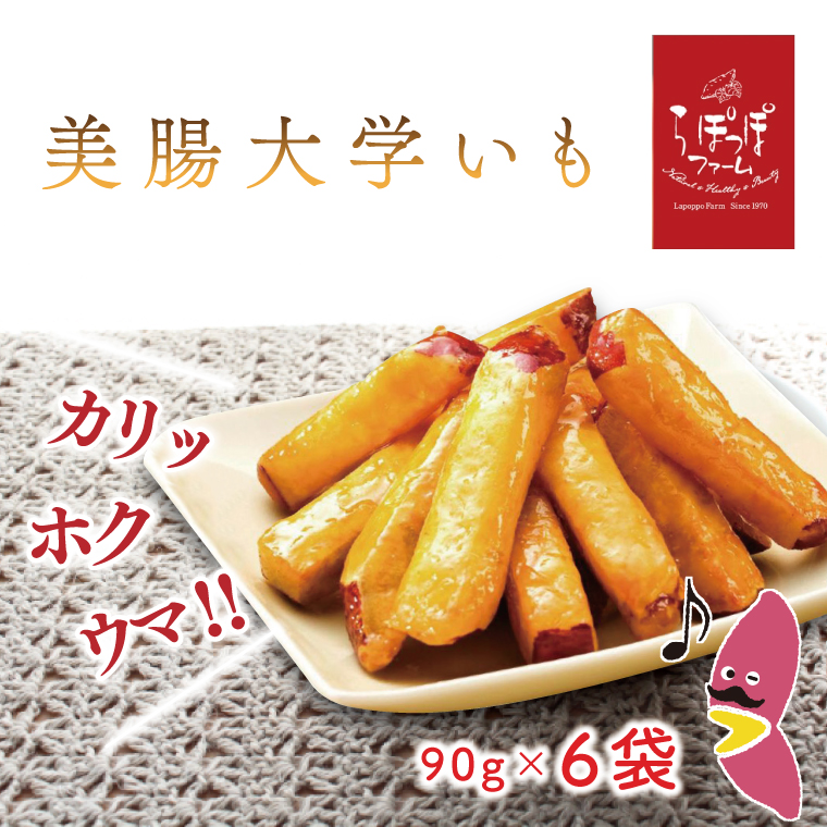 らぽっぽファーム　美腸大学いも　90g×6