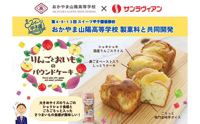 地元の高校生と共同開発！「りんごとおいものパウンドケーキ」6個 セット サンラヴィアン 岡山県 里庄町 送料無料 お菓子 スイーツ 洋菓子 焼菓子 おやつティータイム お茶菓子 甘いもの 程よい酸味 