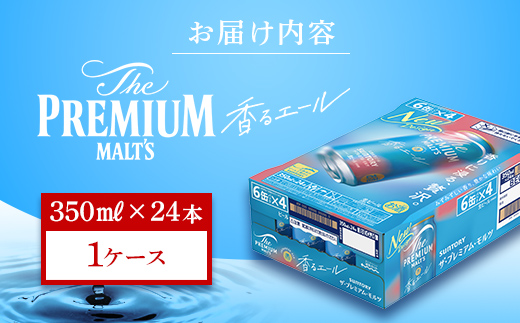 FK7-0049_サントリー ザ・プレミアム・モルツ＜香る＞エール（ジャパニーズエール）350ml×1ケース(24本）熊本県 嘉島町 ビール