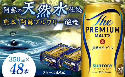 FK7-0031_サントリー ザ・プレミアム・モルツ 350ml×2ケース(48缶) 熊本県 嘉島町 ビール 
