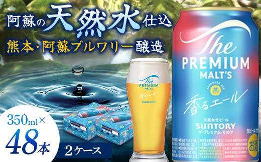 FK7-0058_サントリー ザ・プレミアム・モルツ＜香る＞エール（ジャパニーズエール） 350ml×2ケース（48本）熊本県 嘉島町 ビール