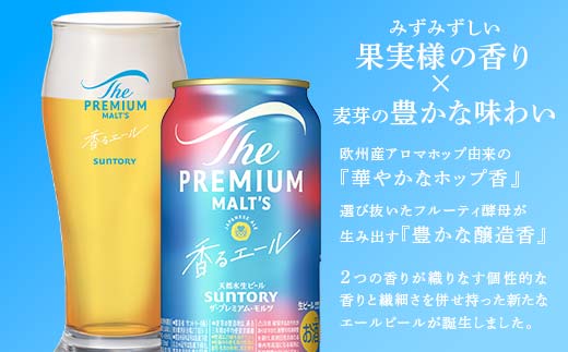 FK7-0058_サントリー ザ・プレミアム・モルツ＜香る＞エール（ジャパニーズエール） 350ml×2ケース（48本）熊本県 嘉島町 ビール