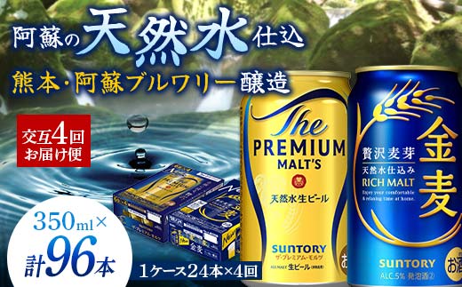 FK7-0119_【プレモル・金麦交互4回お届け便】 《サントリー ザ・プレミアム・モルツ350ml×1ケース（24本入）》《サントリー金麦350ml×1ケース（24本入）》熊本県 嘉島町 ビール