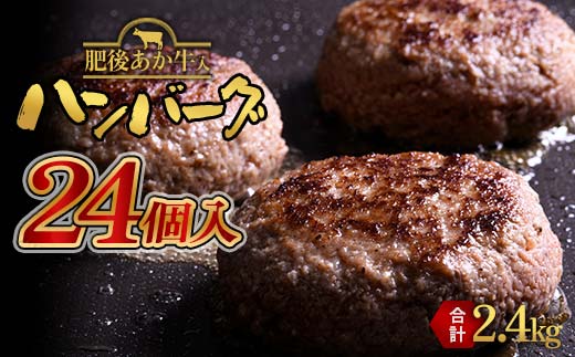 【熊本県嘉島町】FKK19-396_【肥後あか牛入り】ハンバーグ100gx24個(2.4kg) 熊本県 嘉島町