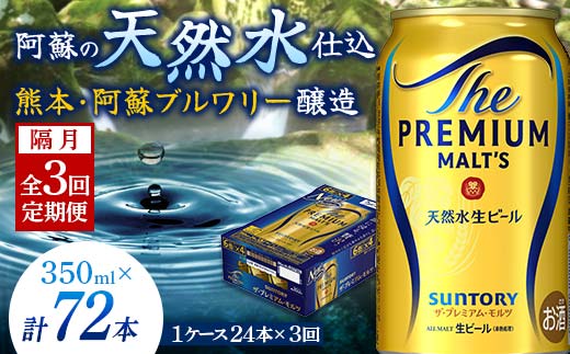 【熊本県嘉島町】FK7-0029_【隔月全3回定期便】サントリー ザ・プレミアム・モルツ 350ml×1ケース(24缶) 熊本県 嘉島町 ビール