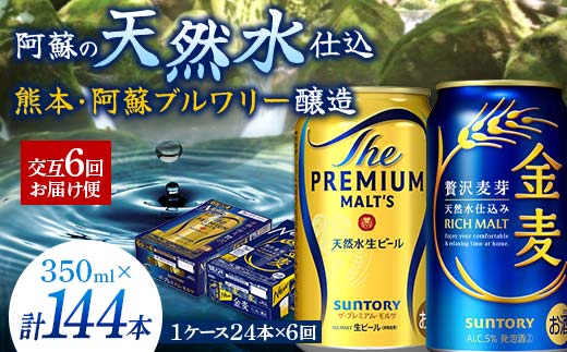 FK7-0120_【プレモル・金麦交互6回お届け便】《サントリー ザ・プレミアム・モルツ350ml×1ケース（24缶）》《サントリー 金麦350ml×1ケース（24缶）》熊本県 嘉島町 ビール 