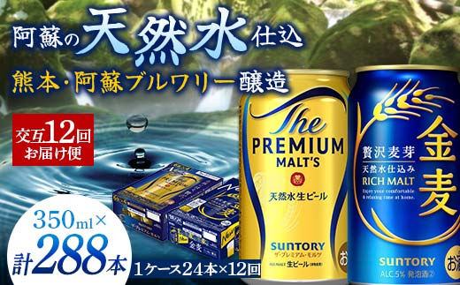 FK7-0123_【プレモル・金麦交互12回お届け便】 《サントリー ザ・プレミアム・モルツ350ml×1ケース（24缶）》《サントリー 金麦350ml×1ケース（24缶）》熊本県 嘉島町 ビール