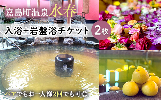 FKK19-18Q_ 入浴+岩盤浴チケット（2枚） ペアでもおひとり様2回利用でもOK 熊本県 嘉島町