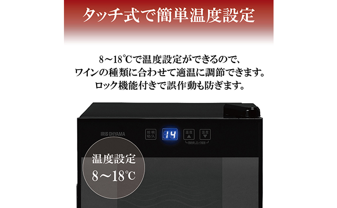 【美品】ペルチェ式ワインセラー 25Ｌ ブラック IWC-P081A-B ワインセラー 小型 ペルチェ式 家庭用 8本収納 25L IWC-P081A-B