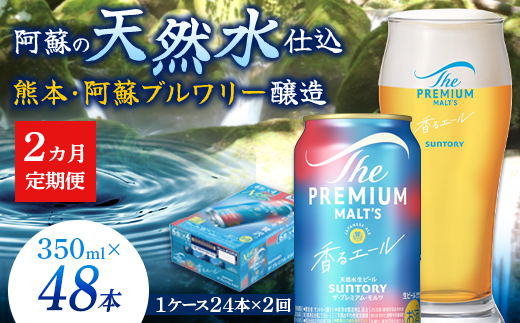 FK7-0050_【2ヶ月定期便】サントリーザ・プレミアム・モルツ〈香る〉エール（ジャパニーズエール）350ml×1ケース（24本） 熊本県 嘉島町 ビール
