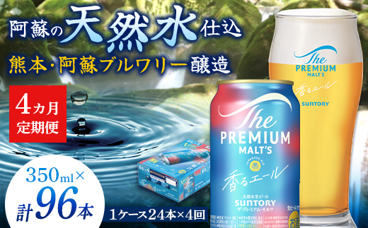 FK7-0052_【4ヶ月定期便】サントリーザ・プレミアム・モルツ〈香る〉エール（ジャパニーズエール）350ml×1ケース（24本） 熊本県 嘉島町 ビール