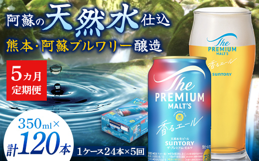FK7-0053_【5ヶ月定期便】サントリーザ・プレミアム・モルツ〈香る〉エール（ジャパニーズエール）350ml×1ケース（24本） 熊本県 嘉島町 ビール