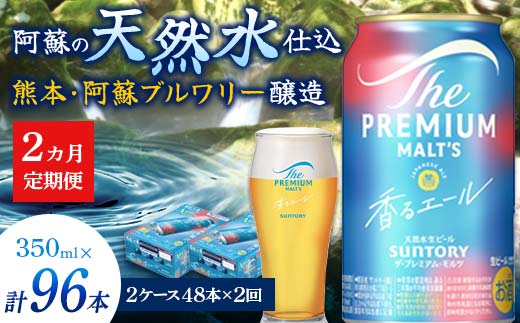 FK7-0059_【2ヶ月定期便】サントリーザ・プレミアム・モルツ〈香る〉エール（ジャパニーズエール）350ml×2ケース（48本） 熊本県 嘉島町 ビール