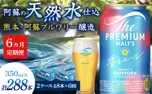 FK7-0063_【6ヶ月定期便】サントリーザ・プレミアム・モルツ〈香る〉エール（ジャパニーズエール）350ml×2ケース（48本） 熊本県 嘉島町 ビール