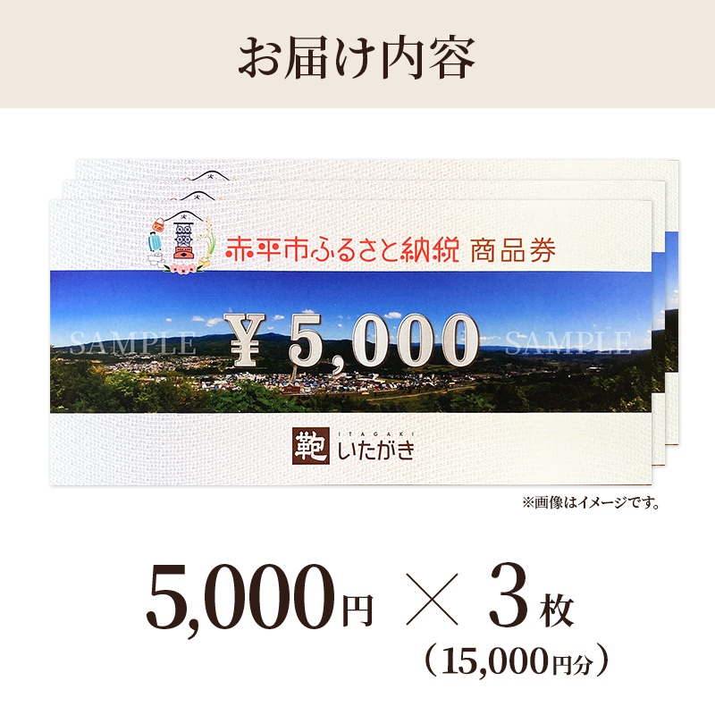 鞄いたがき商品券【15,000円分】 チケット ファッション 小物 カバン バッグ 商品券 革製品 お買物券 直営店5店舗 利用 一つ一つ職人が心を込めて手作り なめしの革 いたがき 