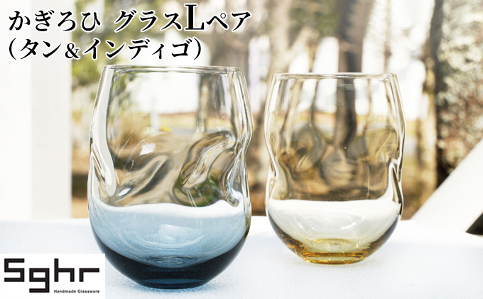 かぎろひ グラスLペア（タン・インディゴ）Sghr スガハラ ガラス