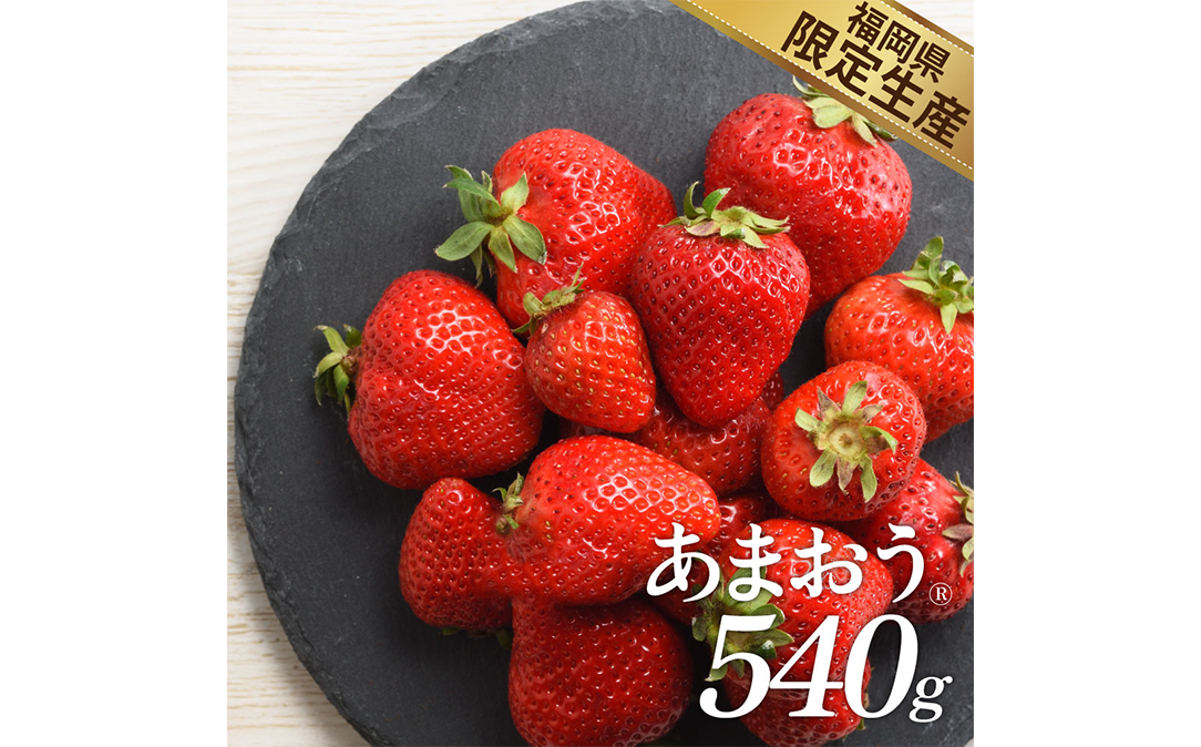 A1381.人気No.1獲得謝礼品★限定品★あまおう約540g(先行受付.2026年1月以降発送)