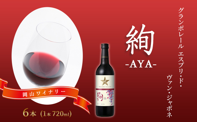 ワイン グランポレール エスプリ・ド・ヴァン・ジャポネ 絢 -AYA- 6本（1本 720ml）赤ワイン ライトボディ サッポロビール 岡山ワイナリー お酒 国産ワイン 果実香 酸味 程よい熟成感 タンニン 