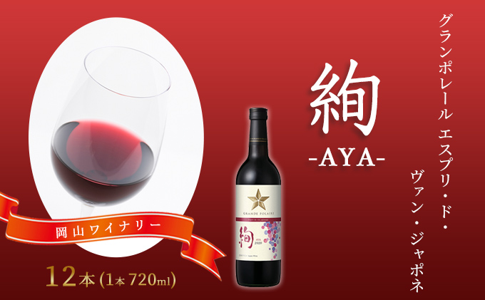 ワイン グランポレール エスプリ・ド・ヴァン・ジャポネ 絢 -AYA- 12本（1本 720ml）赤ワイン ライトボディ サッポロビール 岡山ワイナリー お酒 国産ワイン 果実香 酸味 程よい熟成感 タンニン 