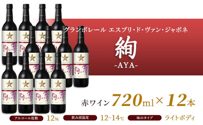 ワイン グランポレール エスプリ・ド・ヴァン・ジャポネ 絢 -AYA- 12本（1本 720ml）赤ワイン ライトボディ サッポロビール 岡山ワイナリー お酒 国産ワイン 果実香 酸味 程よい熟成感 タンニン 