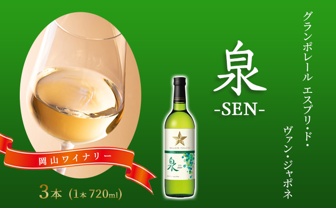 ワイン グランポレール エスプリ・ド・ヴァン・ジャポネ 泉 -SEN- 3本（1本 720ml）白ワイン 中辛口 サッポロビール 岡山ワイナリー お酒 国産ワイン 爽やか ほのかな渋み 酸味 