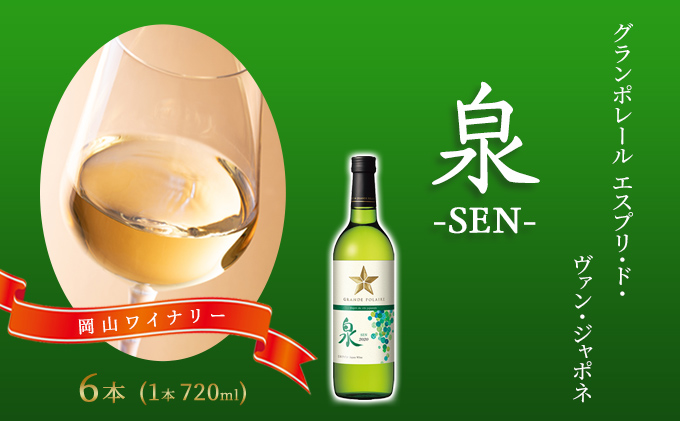 ワイン グランポレール エスプリ・ド・ヴァン・ジャポネ 泉 -SEN- 6本（1本 720ml）白ワイン 中辛口 サッポロビール 岡山ワイナリー お酒 国産ワイン 爽やか ほのかな渋み 酸味 
