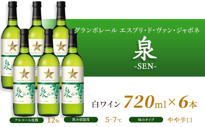 ワイン グランポレール エスプリ・ド・ヴァン・ジャポネ 泉 -SEN- 6本（1本 720ml）白ワイン 中辛口 サッポロビール 岡山ワイナリー お酒 国産ワイン 爽やか ほのかな渋み 酸味 