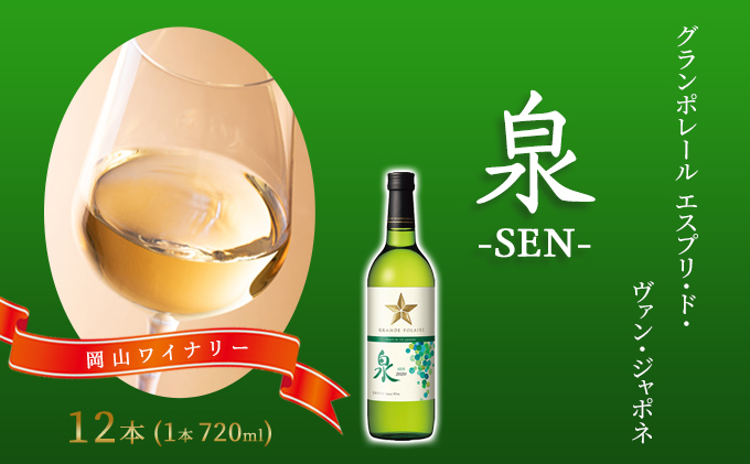 ワイン グランポレール エスプリ・ド・ヴァン・ジャポネ 泉 -SEN- 12本（1本 720ml）白ワイン 中辛口 サッポロビール 岡山ワイナリー お酒 国産ワイン 爽やか ほのかな渋み 酸味 