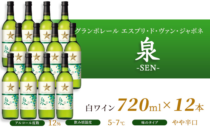 ワイン グランポレール エスプリ・ド・ヴァン・ジャポネ 泉 -SEN- 12本（1本 720ml）白ワイン 中辛口 サッポロビール 岡山ワイナリー お酒 国産ワイン 爽やか ほのかな渋み 酸味 