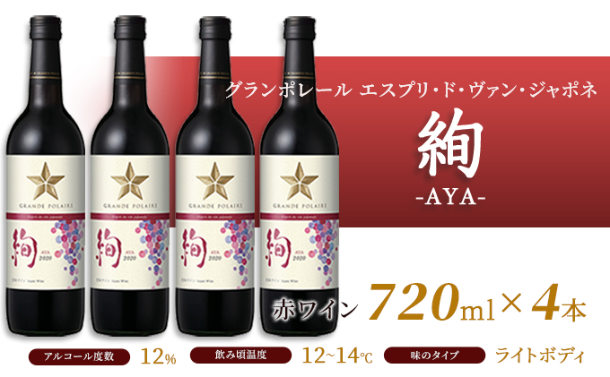 ワイン グランポレール エスプリ ド ヴァン ジャポネ 飲み比べ 12本セット 絢 -AYA-、泉 -SEN-、唯-YUI- 赤ワイン 白ワイン スパークリングワイン サッポロビール 岡山ワイナリー ワインセット 国産ワイン 家飲み 
