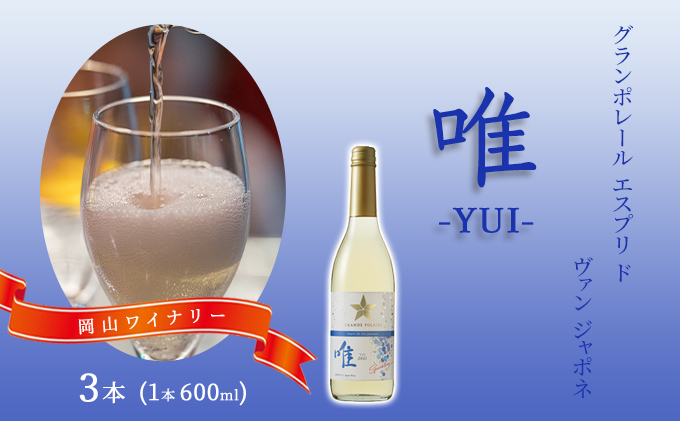 ワイン グランポレール エスプリ ド ヴァン ジャポネ 唯-YUI- 3本（1本 600ml）スパークリングワイン 中辛口 サッポロビール 岡山ワイナリー お酒 爽やかな酸味 やや辛口 飲みやすい 微発泡 