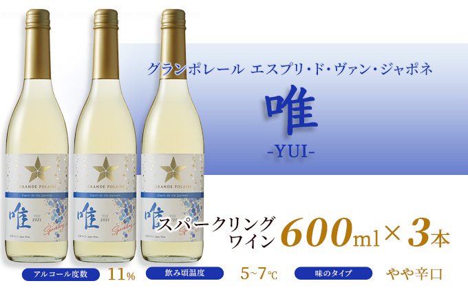 ワイン グランポレール エスプリ ド ヴァン ジャポネ 唯-YUI- 3本（1本 600ml）スパークリングワイン 中辛口 サッポロビール 岡山ワイナリー お酒 爽やかな酸味 やや辛口 飲みやすい 微発泡 