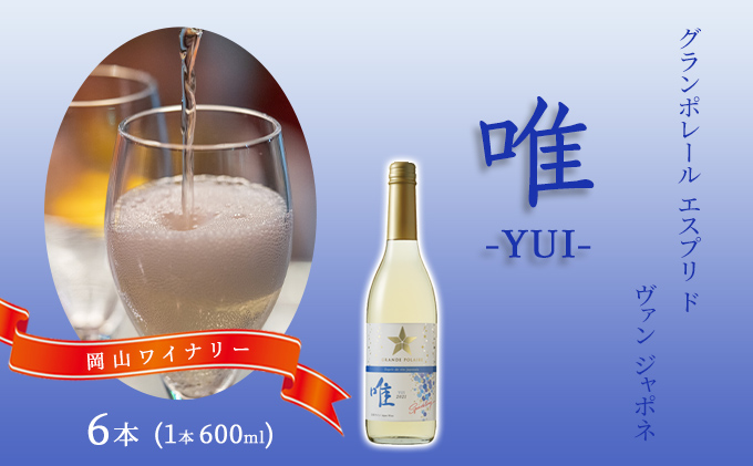 ワイン グランポレール エスプリ ド ヴァン ジャポネ 唯-YUI- 6本（1本 600ml）スパークリングワイン 中辛口 サッポロビール 岡山ワイナリー お酒 爽やかな酸味 やや辛口 飲みやすい 微発泡 