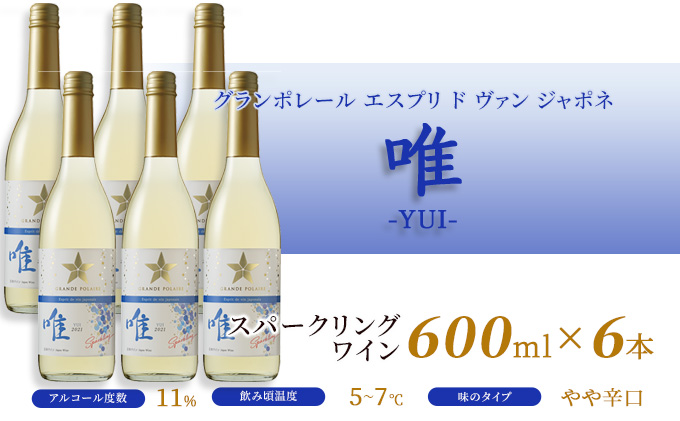 ワイン グランポレール エスプリ ド ヴァン ジャポネ 唯-YUI- 6本（1本 600ml）スパークリングワイン 中辛口 サッポロビール 岡山ワイナリー お酒 爽やかな酸味 やや辛口 飲みやすい 微発泡 