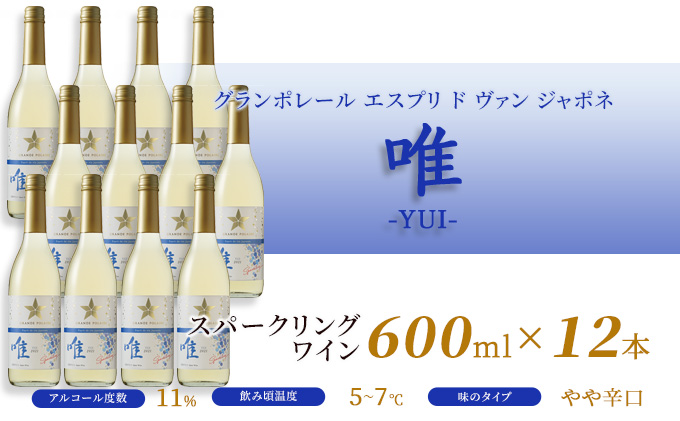 ワイン グランポレール エスプリ ド ヴァン ジャポネ 唯-YUI- 12本（1本 600ml）スパークリングワイン 中辛口 サッポロビール 岡山ワイナリー お酒 爽やかな酸味 やや辛口 飲みやすい 微発泡 
