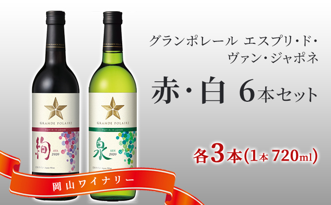 ワイン グランポレール エスプリ ド ヴァン ジャポネ 絢 -AYA-、泉 -SEN- 赤・白 6本セット（各1本 720ml）赤ワイン 白ワイン サッポロビール 岡山ワイナリー ワインセット 国産ワイン 家飲み 