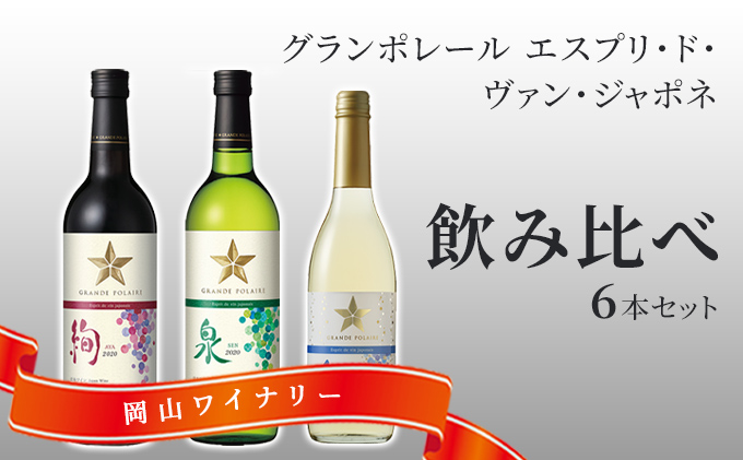 ワイン グランポレール エスプリ ド ヴァン ジャポネ 飲み比べ 6本セット 絢 -AYA-、泉 -SEN-、唯-YUI- 赤ワイン 白ワイン スパークリングワイン サッポロビール 岡山ワイナリー ワインセット 国産ワイン 家飲み 