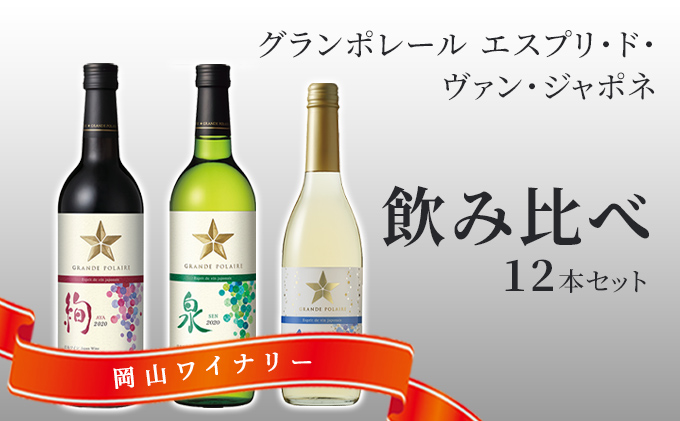 ワイン グランポレール エスプリ ド ヴァン ジャポネ 飲み比べ 12本セット 絢 -AYA-、泉 -SEN-、唯-YUI- 赤ワイン 白ワイン スパークリングワイン サッポロビール 岡山ワイナリー ワインセット 国産ワイン 家飲み 