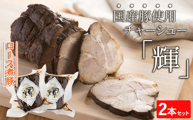 ロース煮豚「輝」2本セット　国産豚使用　チャーシュー 惣菜 程よい脂身 しつこくない ギフト つまみ お酒のあて おかず ご飯のお供 肉料理 