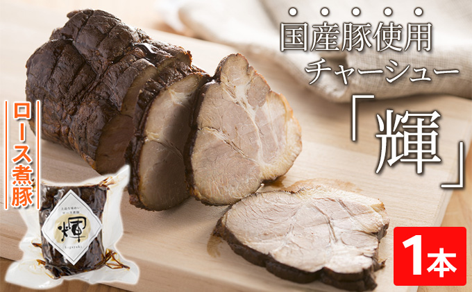 ロース煮豚「輝」1本　国産豚使用　チャーシュー 惣菜 程よい脂身 しつこくない ギフト つまみ お酒のあて おかず ご飯のお供 肉料理 