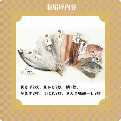 AD6001n_鮮魚問屋の 特選 干物セット (6種11枚）