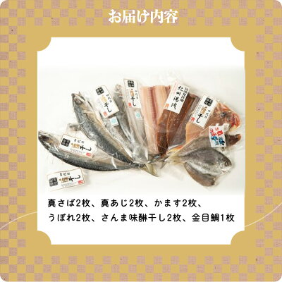 AD6002n_鮮魚問屋の 特選 干物セット金目鯛入り(6種11枚)【魚 干物セット 詰め合わせ】
