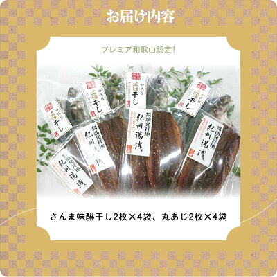 AD6004n_鮮魚問屋の アジとこだわり漬けダレのさんま味醂干しセット 各8枚【魚 干物セット 詰め合わせ みりん干し】