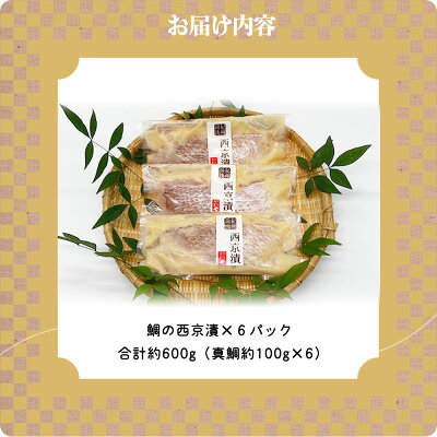 AD6005n_鮮魚問屋の 和歌山県産 天然鯛の 西京漬 6パック